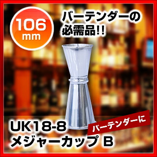 まとめ買い10個セット品 Uk18 8メジャーカップ B メジャーカップ バー ワインカップ 分量 カップ カクテルメジャーカップ 計量カップ 業務用 計量カップ おしゃれ カクテル 道具 軽量 ウイスキージガーカップ プロ バー テンダー 専門 ウィスキー計り Sylvainpaley Cool