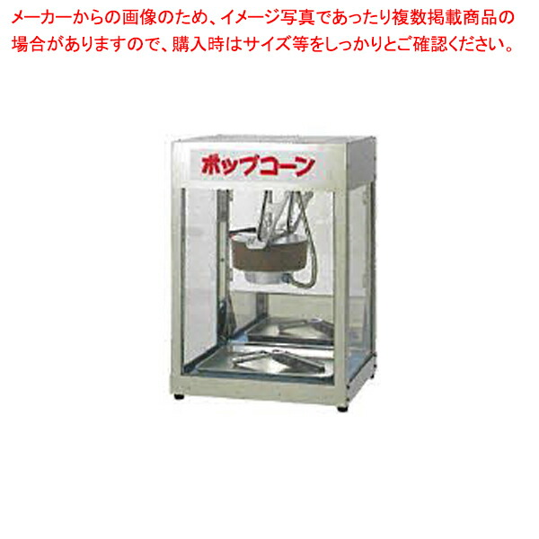 ポップコーン機 POP-4F｜厨房卸問屋 名調