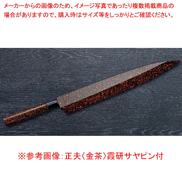 正夫 (金茶) 四季彩 INOX (サヤ・ピン付) 刃渡り：240mm