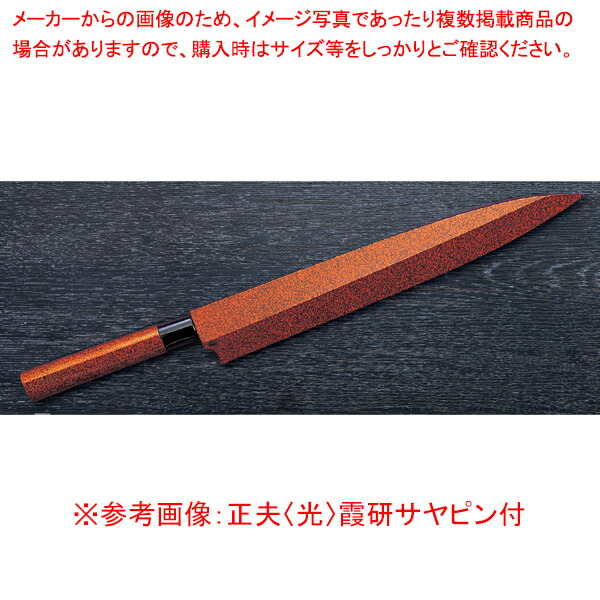正夫 (光) 四季彩 INOX (サヤ・ピン付) 刃渡り：270mm