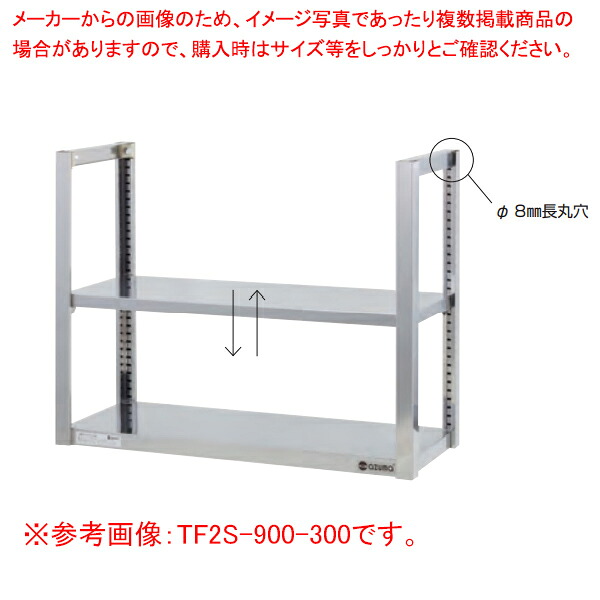 吊下棚二段 TF2S-1200-350