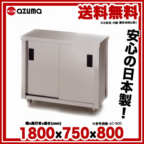 調理台 片面引違戸 AC-1800H 東製作所（azuma）【法人様向け】