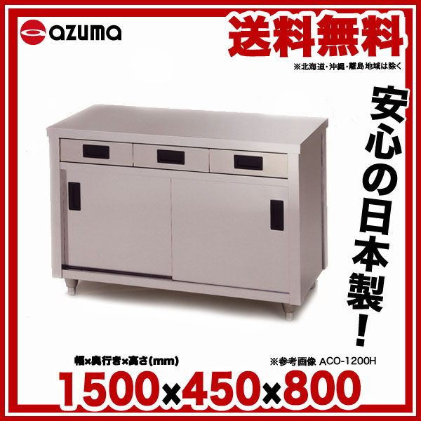 ☆安心の定価販売☆】 調理台 片面引違戸 AC-1500K 東製作所 azuma