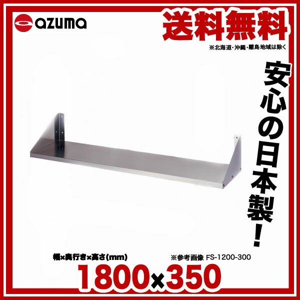 売れ済銀座 東製作所 パンチング平棚 FSPM-1200-300 AZUMA 水切り