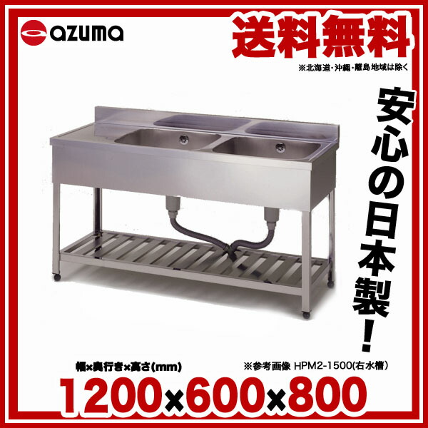 東製作所二槽水切シンクHPM2-12001200×600×800