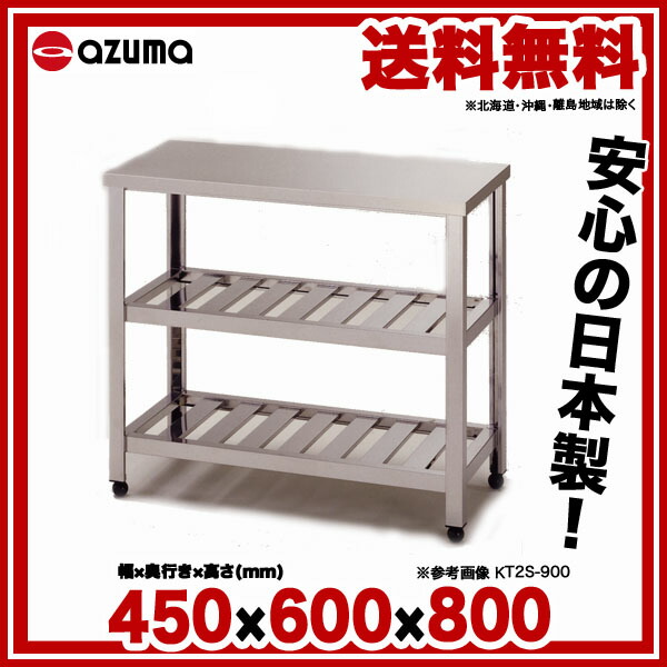 １着でも送料無料 アズマ 450×600×800 HT2S-450 業務用作業台 東製作所 二段スノコ 業務用厨房機器・用品