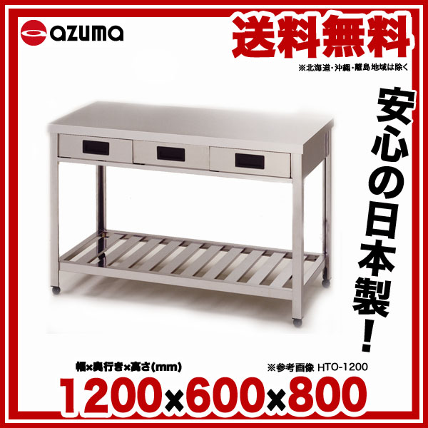 未使用品 アズマ AZUMA 東製作所 片面引出し付き作業台 KTO-1500 1500