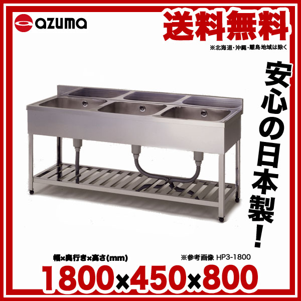 東製作所 アズマ 業務用三槽シンク Kp3 1800 鉄板焼き 1800 450 800 店舗用品 メーカー直送 後払い決済不可 3槽 シンク 厨房 シンク 流し台 三槽 シンク 業務用 ステンレスシンク ステンレス 業務用流し台 ステンレス製 三層 シンク 販売 厨房卸問屋 名調azu