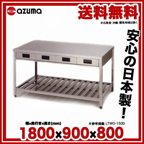 超激安 東製作所 アズマ 業務用両面引出し付作業台 Ltwo 1800 1800 900 800 メーカー直送 後払い決済 作業テーブル 業務用 作業台 ステンレス キッチン 調理台 キッチン作業台 Diy テーブル 台所 おしゃれ 作業デスク 調理作業台 厨房機器 Ecj 訳あり