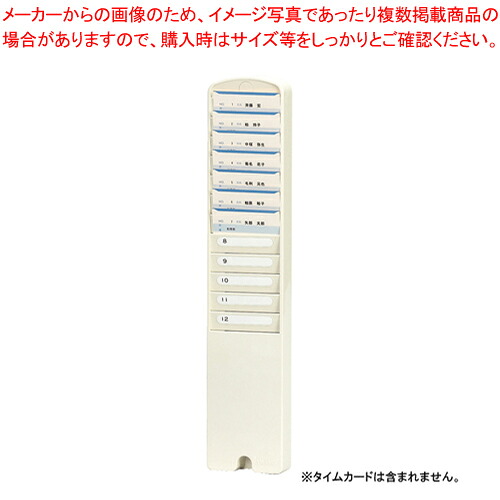 【まとめ買い10個セット品】タイムカードラック 12S-W ホワイト 1本｜厨房卸問屋 名調