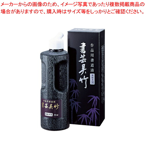 【まとめ買い10個セット品】書芸呉竹 紫紺 500ml BB1-50 1本｜厨房卸問屋 名調