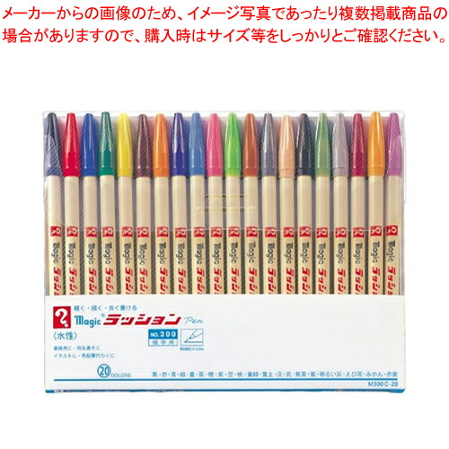 【まとめ買い10個セット品】ラッションペン 20Cセット M300C-20 1Ｓ