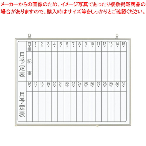 【まとめ買い10個セット品】軽量ホワイトボード NVシリーズ 月予定 CNV2M 1枚|厨房卸問屋 名調