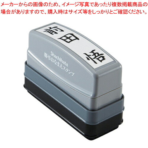 【まとめ買い10個セット品】慶弔おなまえスタンプ メールオーダー式 GS-KA/MO 1個
