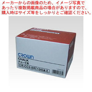 【まとめ買い10個セット品】クラウンチョーク 茶 CR-CC2-BR チャ 1箱