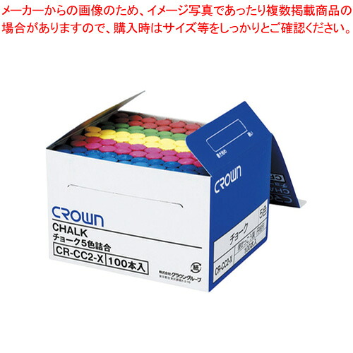 【まとめ買い10個セット品】クラウンチョーク 5色込み CR-CC2-X 1箱｜厨房卸問屋 名調