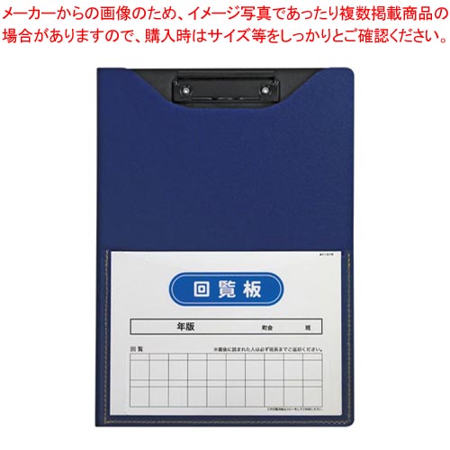 【まとめ買い10個セット品】回覧板 発泡美人 A4タテ型 FB-2088-15 ネイビブルー 1冊｜厨房卸問屋 名調