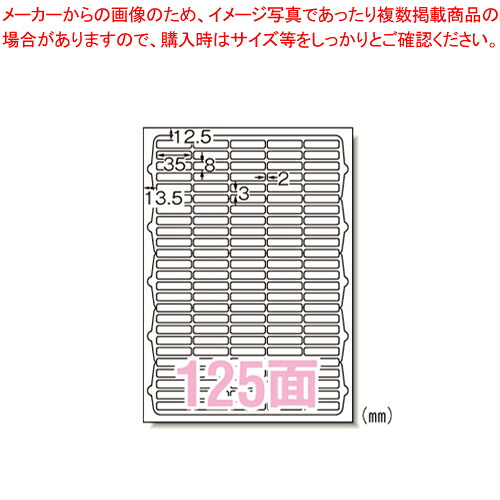 【まとめ買い10個セット品】ラベルシール[インクジェット]125面 63125 1袋