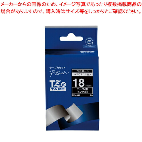 【まとめ買い10個セット品】TZテープ 18mm 黒/白字 TZE-345 クロ/シロ 1個