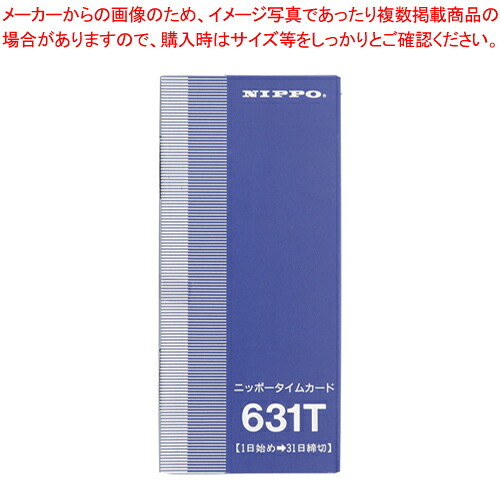 【まとめ買い10個セット品】タイムカード 631T 1束｜厨房卸問屋 名調