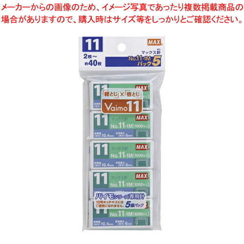 【まとめ買い10個セット品】ホッチキス針 No.11-1Mパック5 MS90052 1Ｐ 5,335円