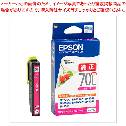 【まとめ買い10個セット品】インクジェットカートリッジ ICM70L マゼンタ 1個｜厨房卸問屋 名調