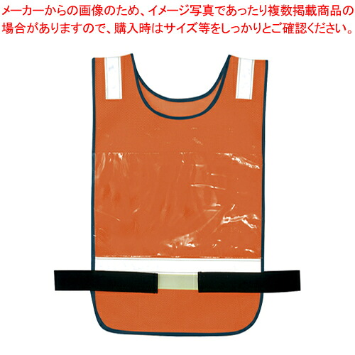 【まとめ買い10個セット品】メッシュゼッケンベスト 8707-063 オレンジ 1枚