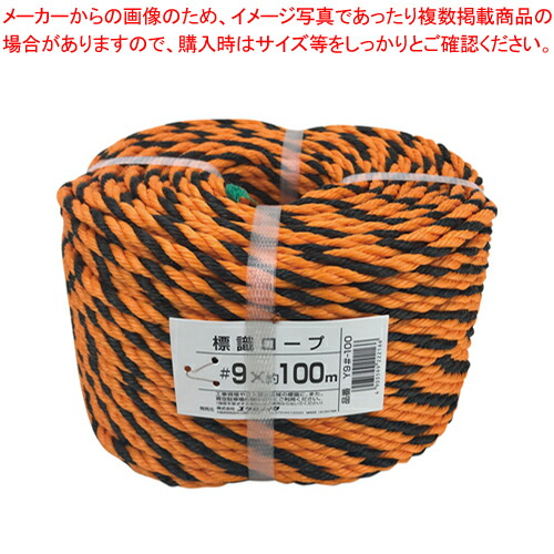 【まとめ買い10個セット品】標識ロープ(軽量) 約8mmx100m Y9#-100 1巻