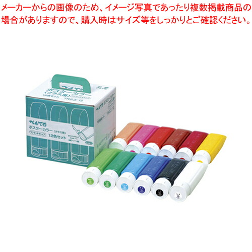 【まとめ買い10個セット品】ポスターカラー(クラス用) 12色セット YNG3-12 1Ｓ