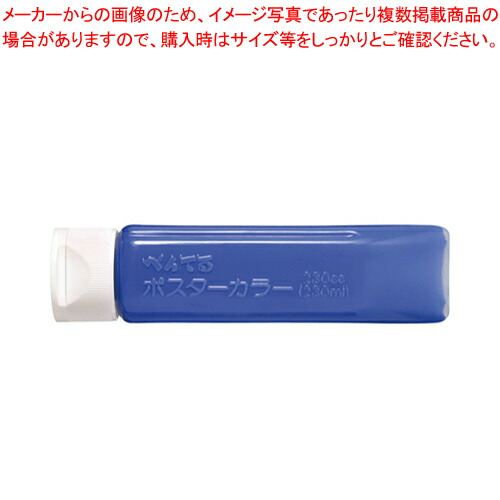 【まとめ買い10個セット品】ポスターカラー(クラス用)単色 YNG3T23 アオ 1個