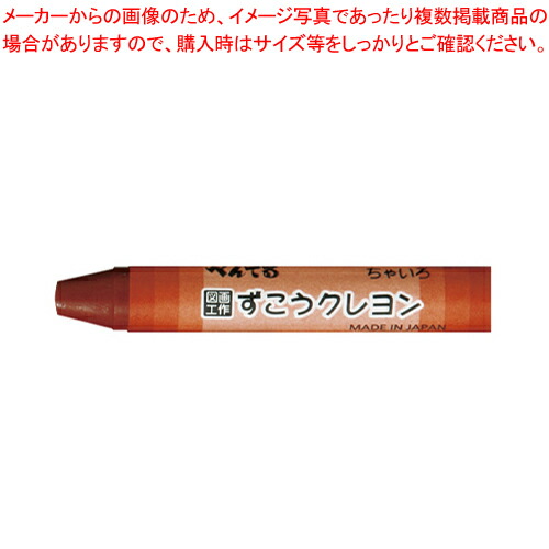 【まとめ買い10個セット品】ずこうクレヨン 単色 10本 PTCG-T08 チャイロ 1箱