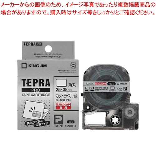 【まとめ買い10個セット品】テプラPROテープ カットラベル 角丸 SZ003X ギン 1個｜厨房卸問屋 名調