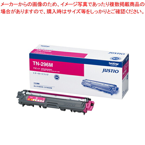 トナーカートリッジ TN-296M マゼンタ 1本