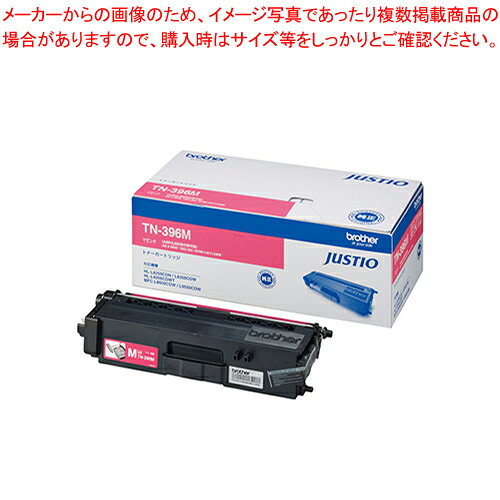 トナーカートリッジ TN-396M マゼンタ 1個|厨房卸問屋 名調