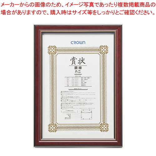 【まとめ買い10個セット品】賞状額 チーク(天然木製)みの判 CR-GA34-MG 1枚|厨房卸問屋 名調