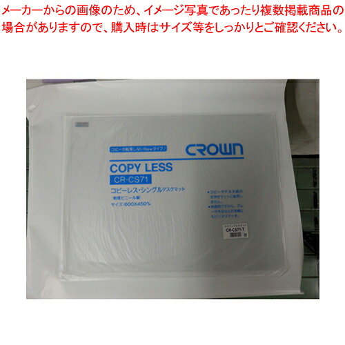 【まとめ買い10個セット品】コピーレスシングル CR-CS71-T 1枚｜厨房卸問屋 名調