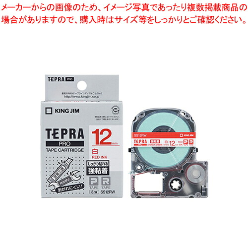 【まとめ買い10個セット品】「テプラ」PROテープカートリッジ 強粘着ラベル SS12RW 1個｜厨房卸問屋 名調