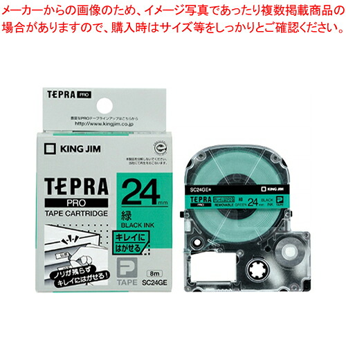 【まとめ買い10個セット品】「テプラ」PROテープカートリッジ キレイにはがせるラベル SC24GE 1個