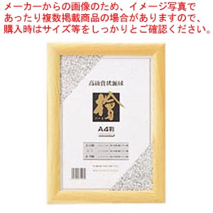 【まとめ買い10個セット品】賞状額 檜製(天然木製)A4判 CR-GA62-MG 1枚