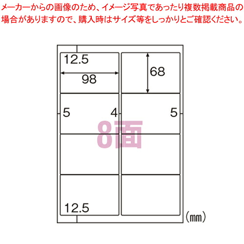 【まとめ買い10個セット品】エコノミーラベル 8面 ELM005S 1Ｐ｜厨房卸問屋 名調