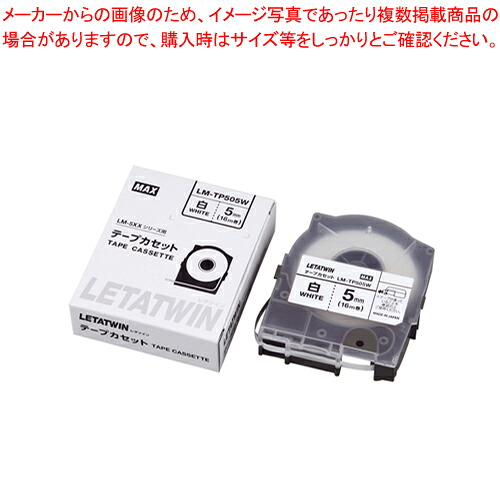 【まとめ買い10個セット品】レタツイン用テープカセット LM-TP505W LM90170 シロ 1個｜厨房卸問屋 名調