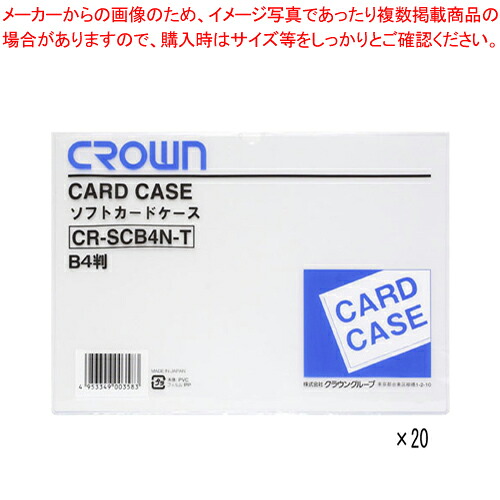 ソフトカードケース B4 軟質塩ビ製 20枚入 CR-SCB4N-TX20 1箱