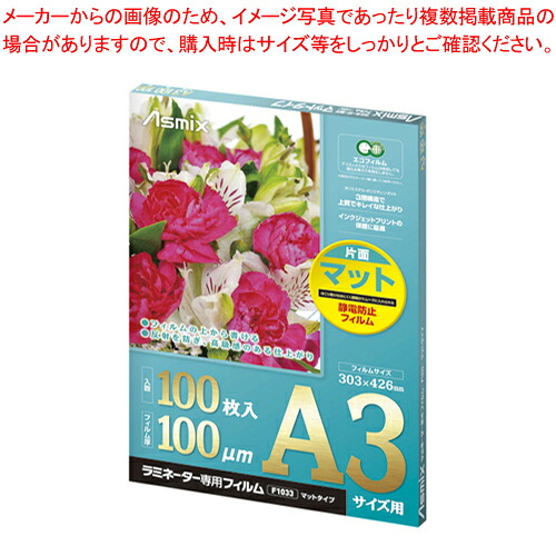 【まとめ買い10個セット品】ラミネーター専用フィルム 片面マット A3サイズ F1033 1箱|厨房卸問屋 名調