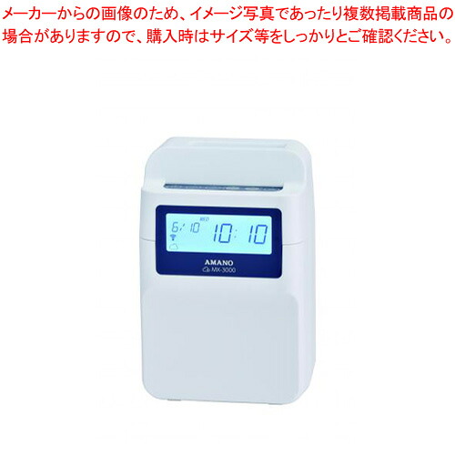 コネクテッドタイムレコーダー 時間集計モデル MX-3000 1台｜厨房卸問屋 名調