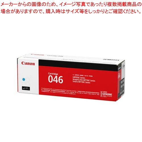 トナーカートリッジ CRG-046CYN シアン 1本｜厨房卸問屋 名調