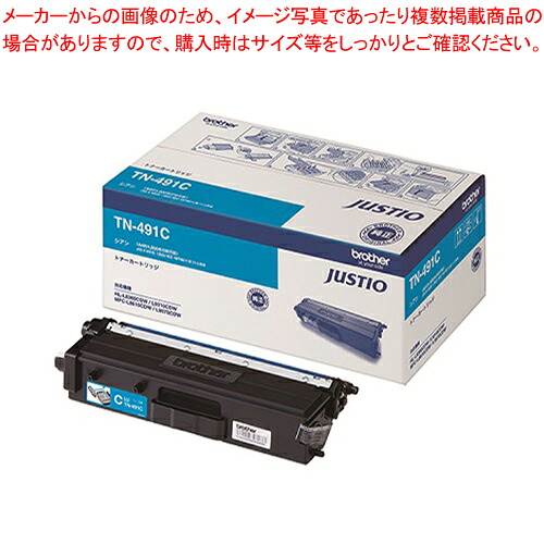 トナーカートリッジ TN-491C シアン 1個