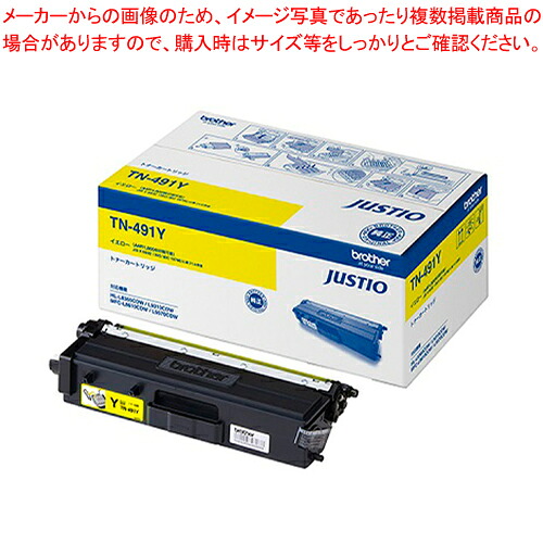 トナーカートリッジ TN-491Y イエロー 1個|厨房卸問屋 名調