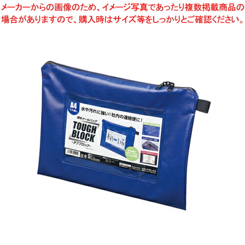 【まとめ買い10個セット品】耐水メールバッグ タフブロック A4 MPO-A4B アオ 1個