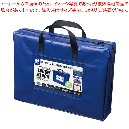 【まとめ買い10個セット品】耐水メールバッグ タフブロック B4 マチあり MPO-B4B-D アオ 1個