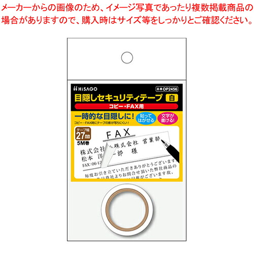 【まとめ買い10個セット品】目隠しセキュリティテープ 27mm コピーFAX用 OP2456 シロ 1個